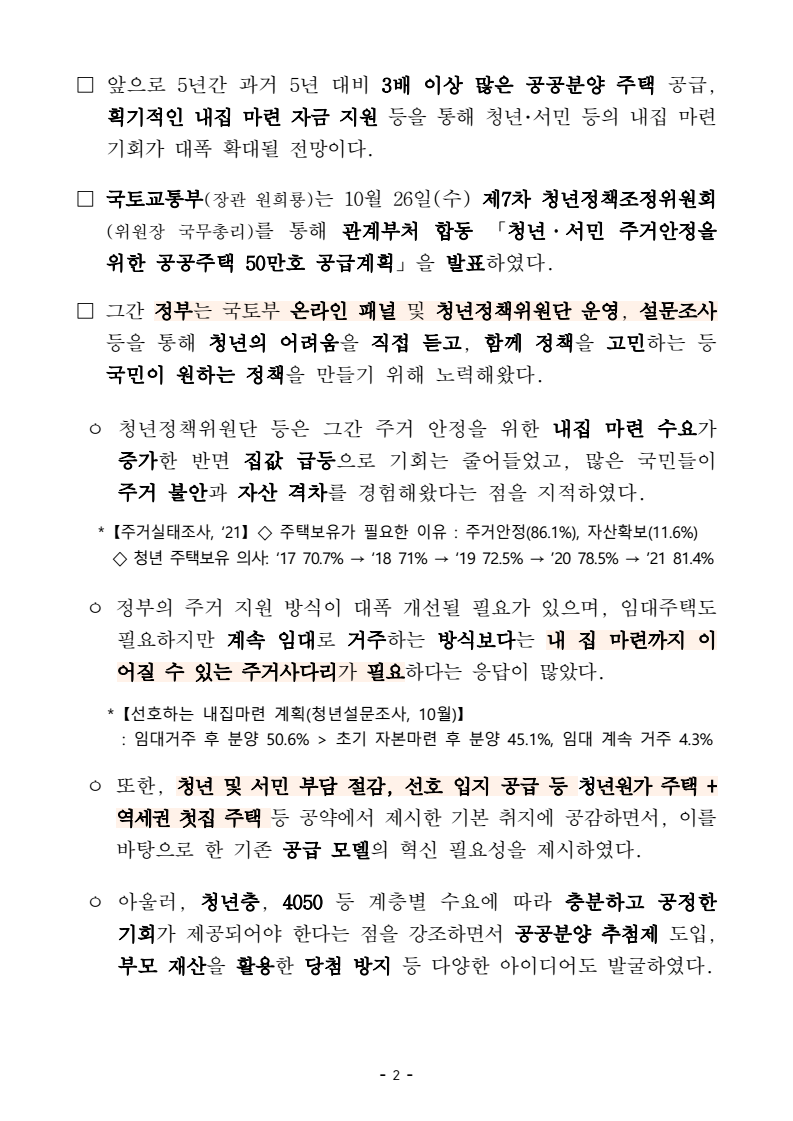 미혼특공,공공분양 50만호 국토교통부 자료