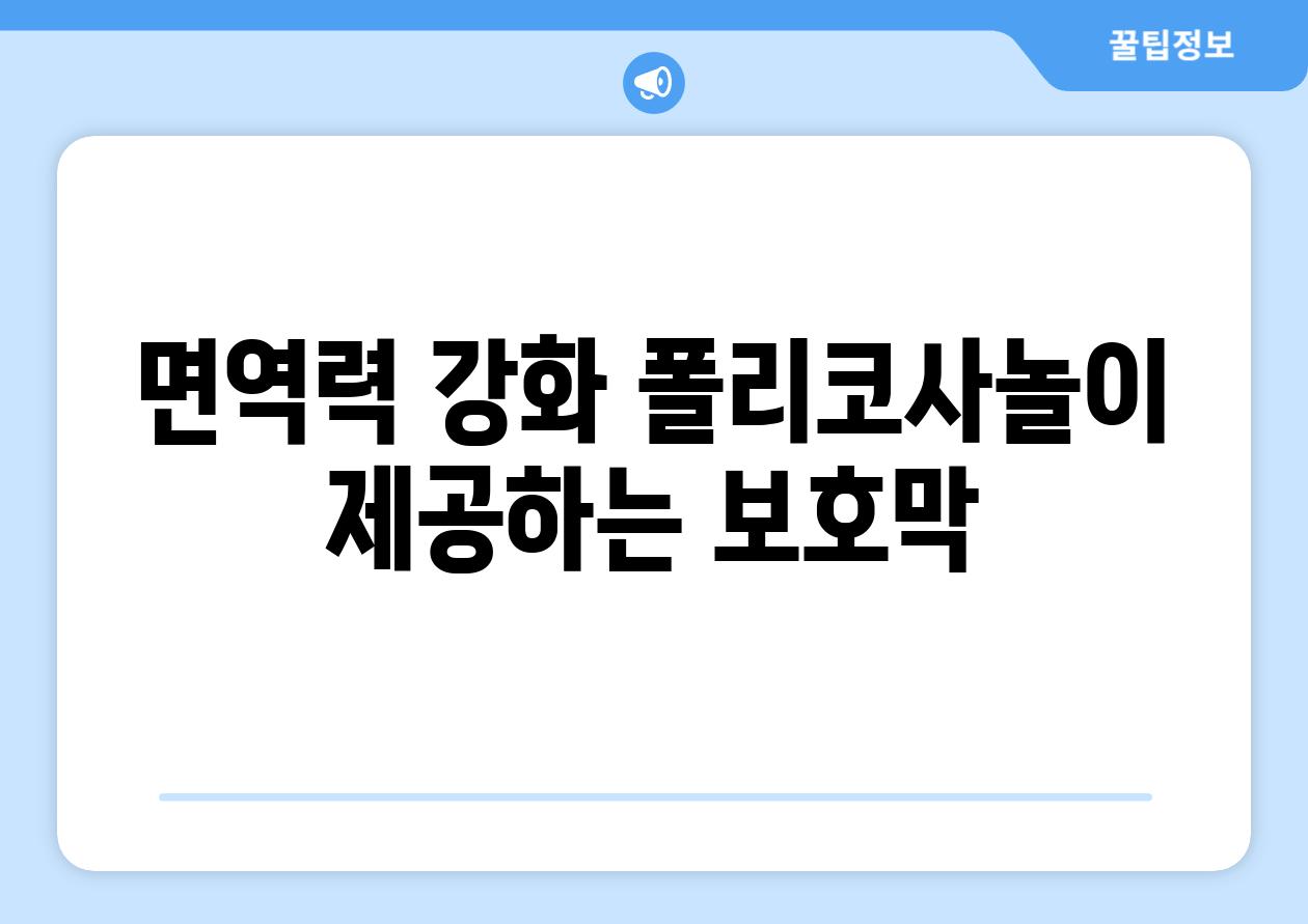 면역력 강화 폴리코사놀이 제공하는 보호막