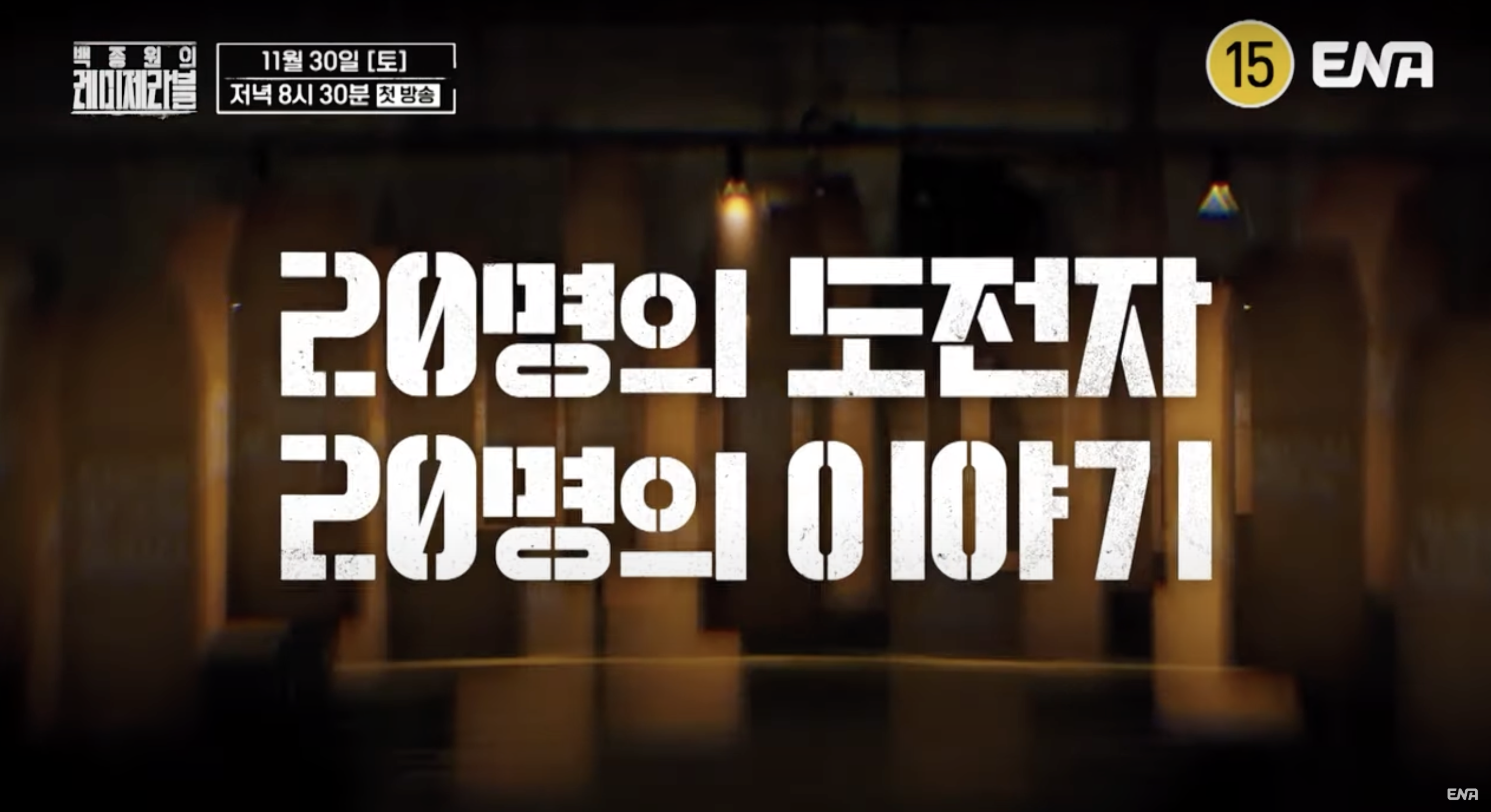 백종원의 레미제라블