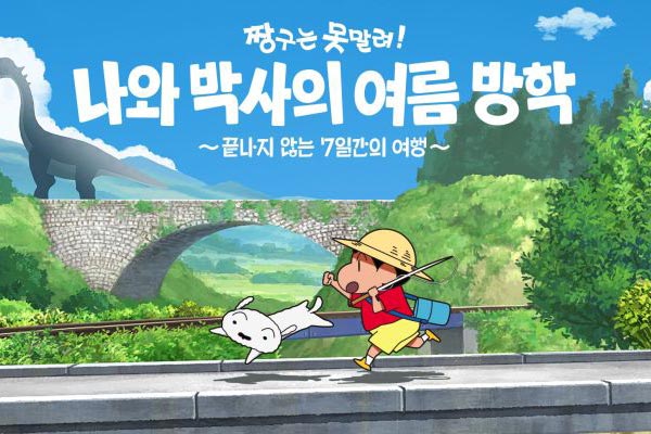 짱구는 못말려 나와 박사의 여름 방학 타이틀 이미지