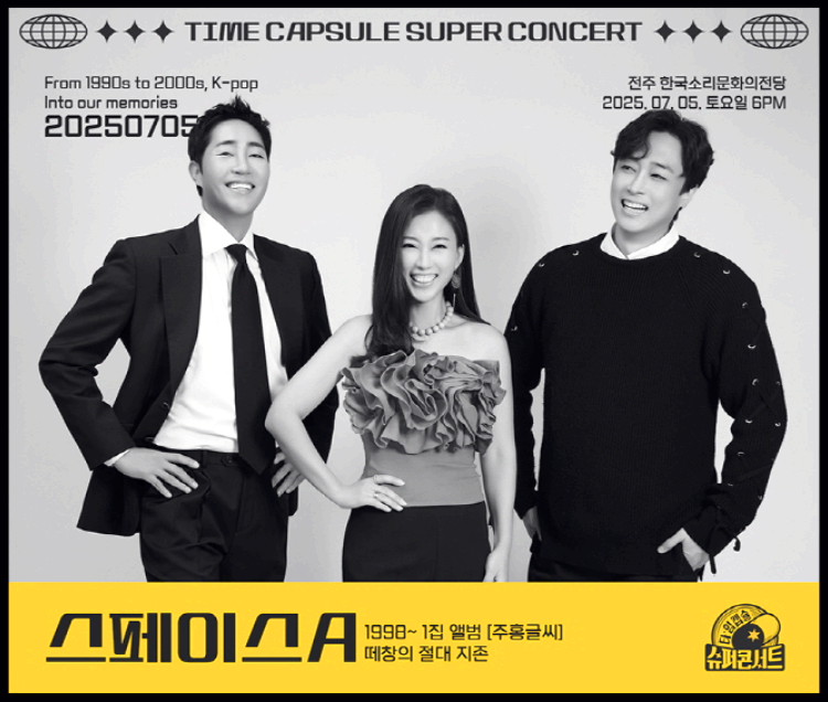 타임캡슐 슈퍼 콘서트 in 전주