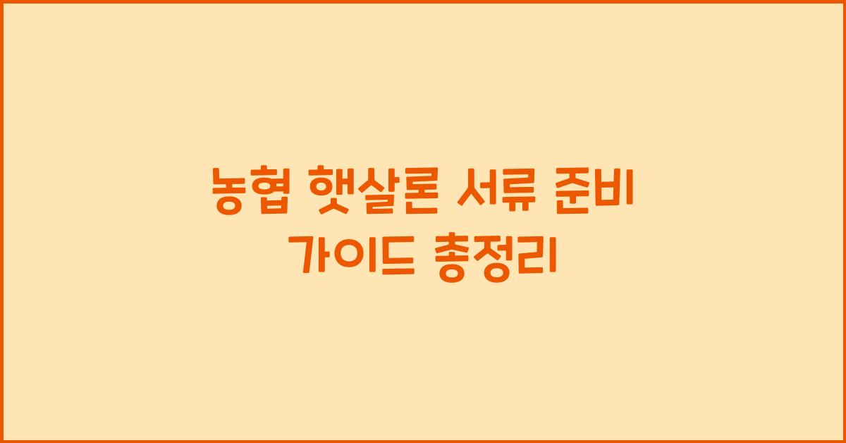 농협 햇살론 서류