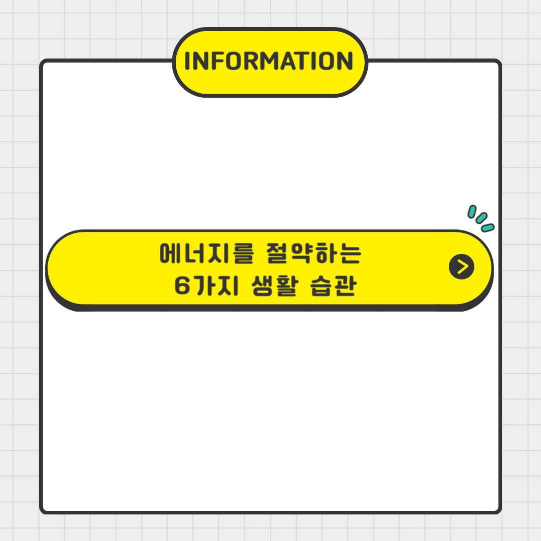 에너지를 절약하는 6가지 생활 습관