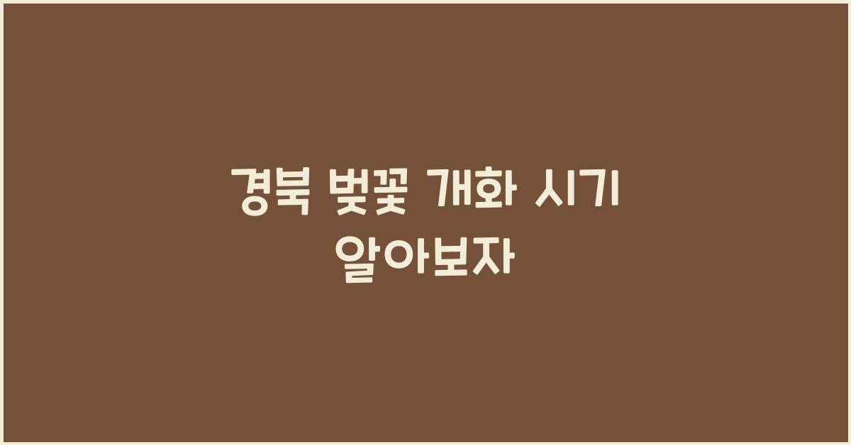 경북 벚꽃 개화 시기