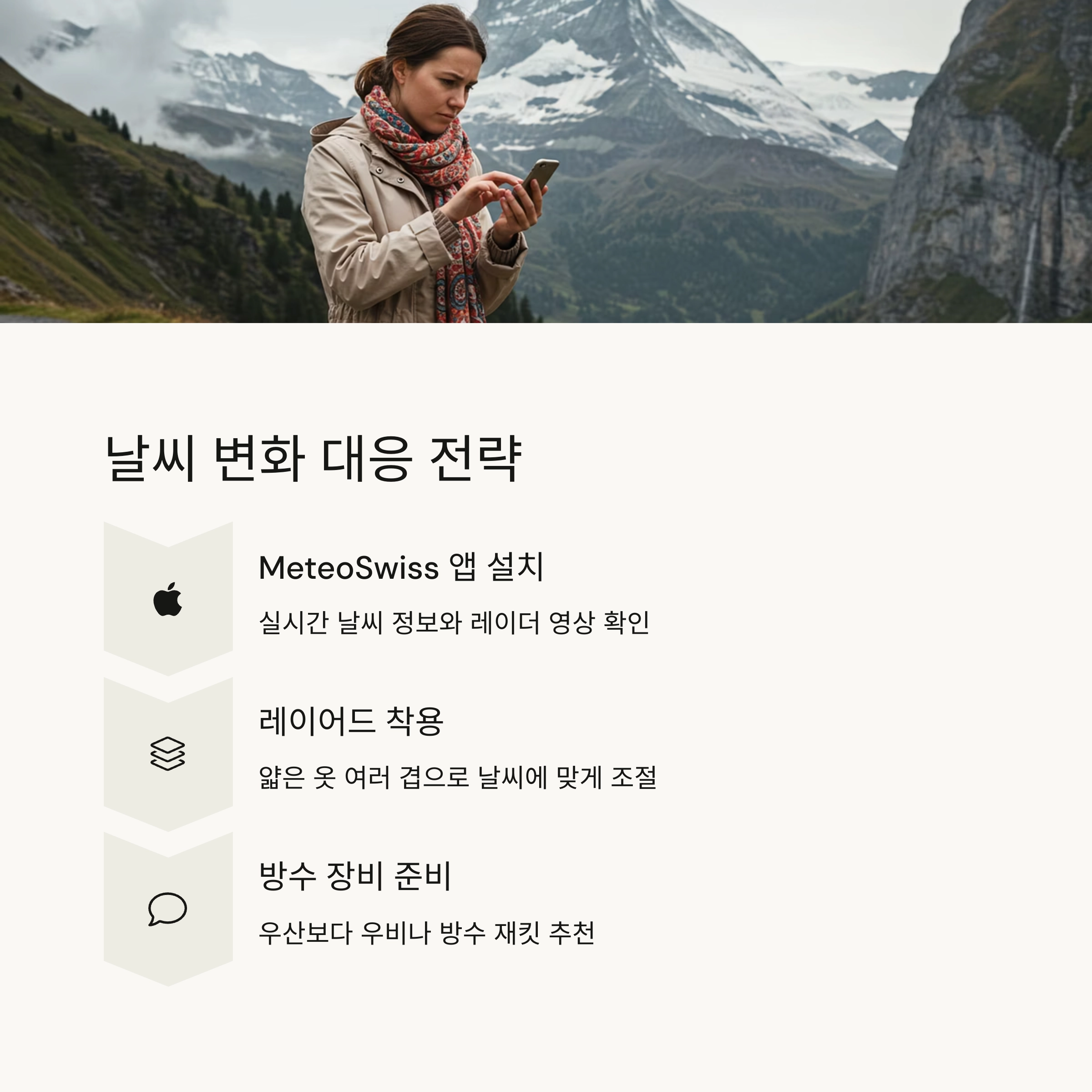 ☔ 비 대비 및 날씨 변화 대응법