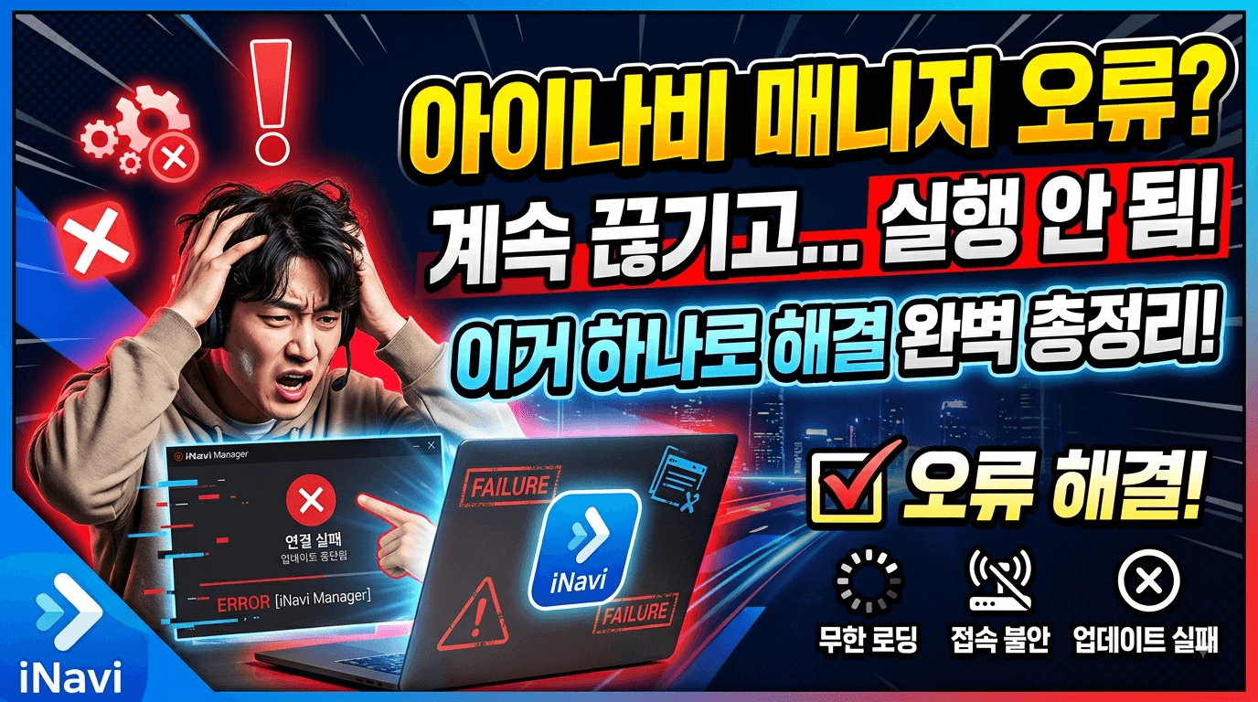 아이나비 매니저 오류&amp;#44; 공식 해결법