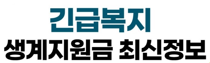 긴급복지생계지원금 신청&#44; 대상자