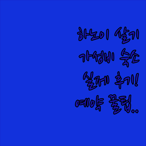 하노이 한달살기 좋은 아파트먼트와 가..
