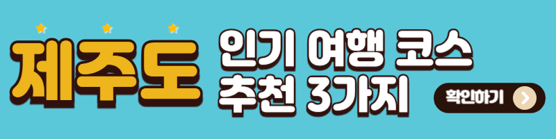 제주도 인기 여행 코스 추천 3가지