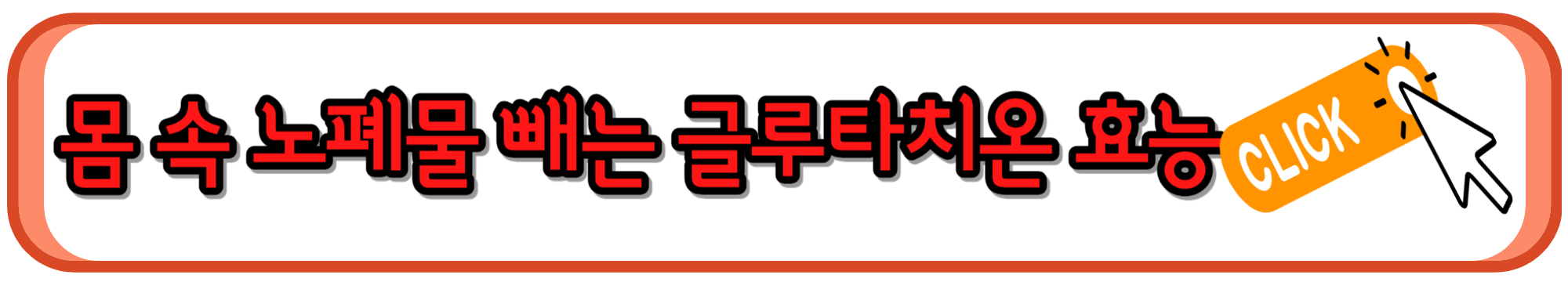 몸속 노폐물과 독소 제거에 좋은 글루타치온 효능과 부족 증상, 섭취법