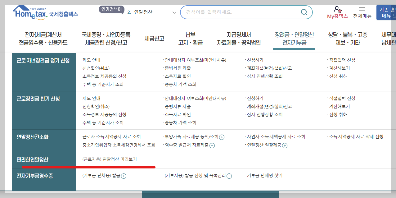 연말정산 미리보기 환급금조회