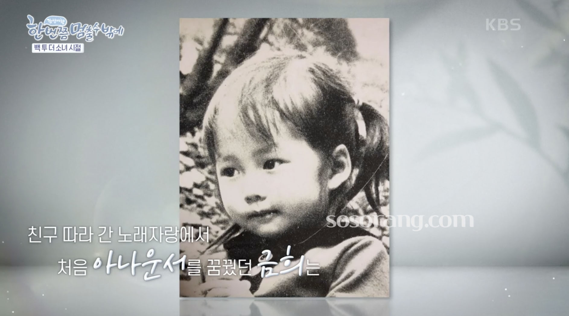 이금희 아나운서 어린시절 사진