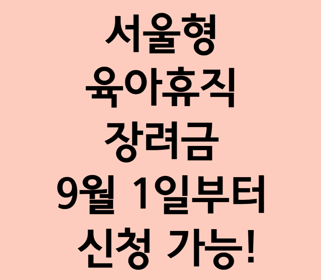 서울형 육아휴직 장려금 9월 1일부터 신청 가능!