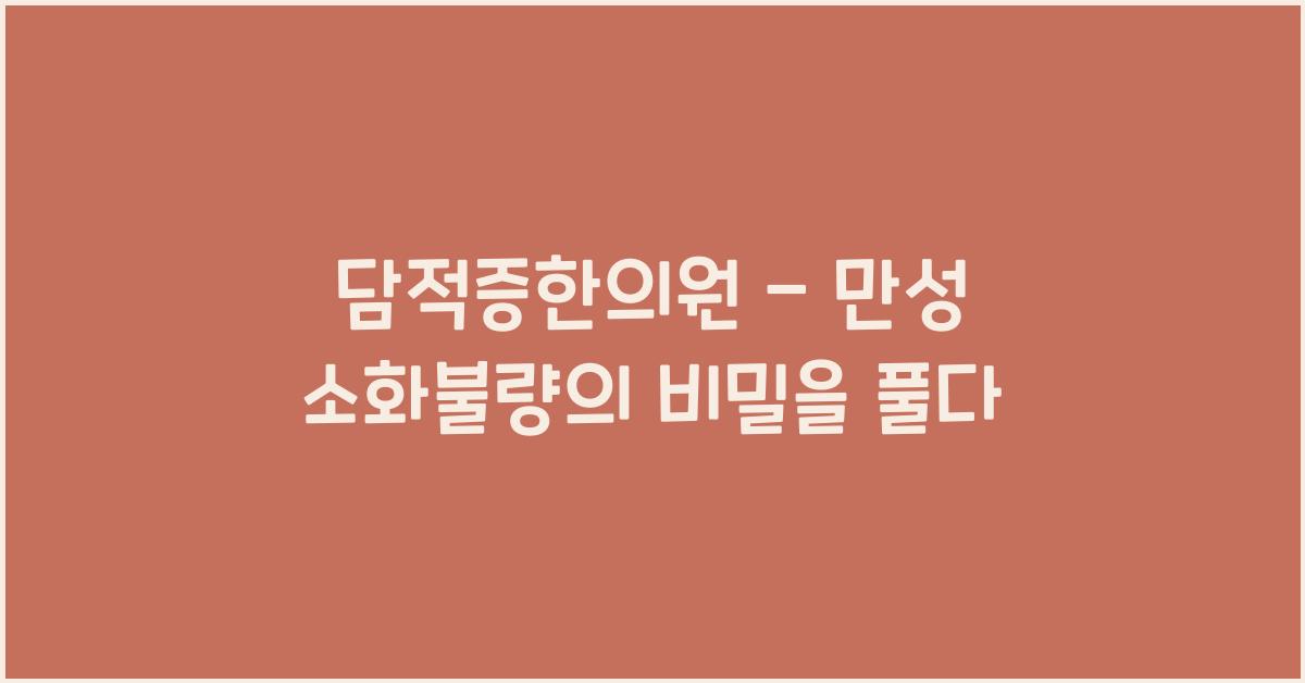 담적증한의원