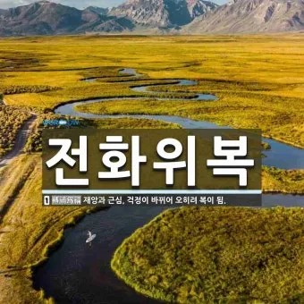 전화위복 뜻 유래 한자 비슷한 말 예문 영어 속담 반대말 정리_2