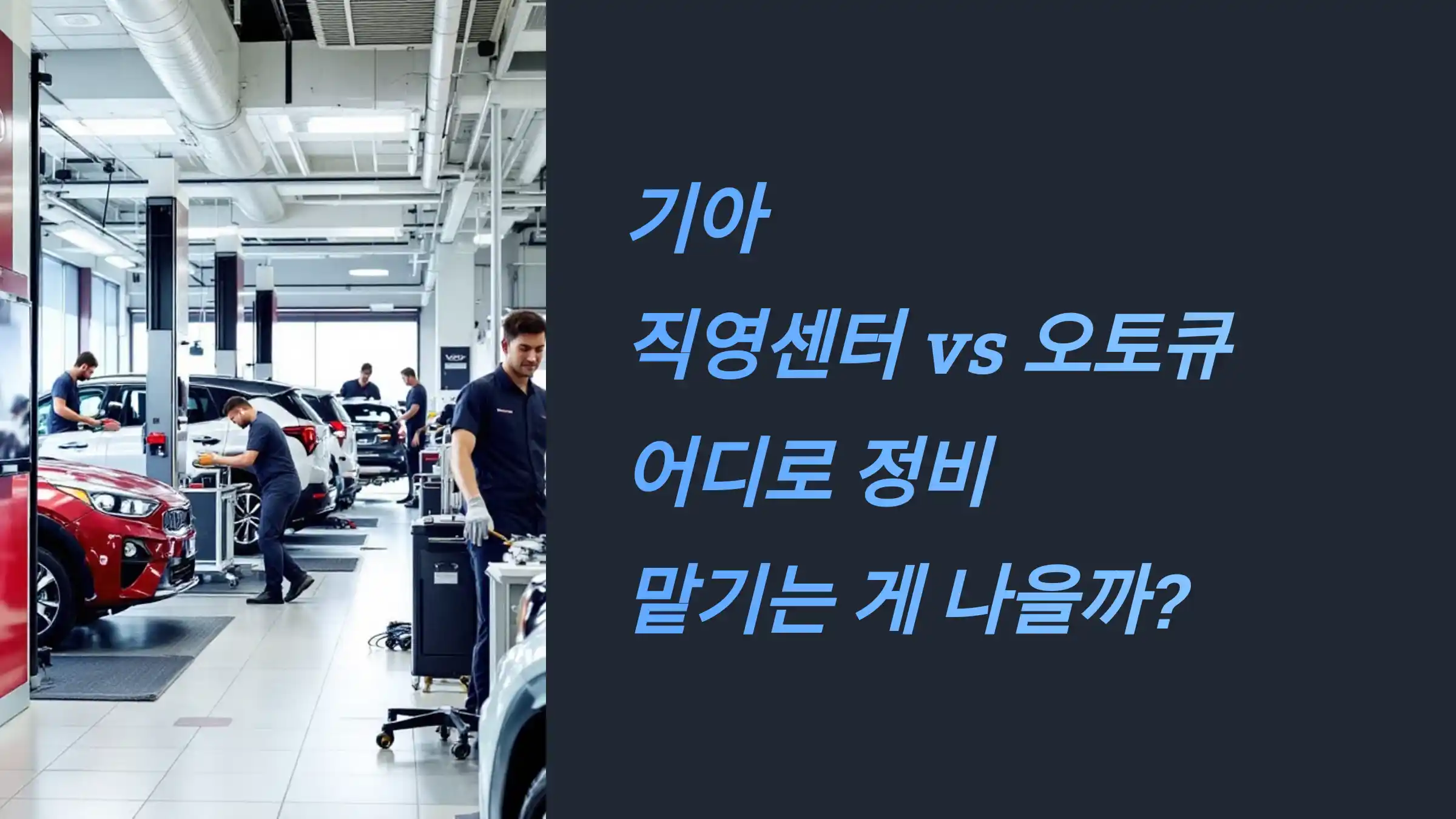 기아 직영센터 vs 오토큐, 어디로 정비 맡기는 게 나을까?