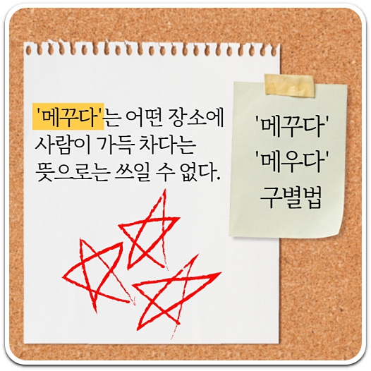메꾸다-메우다-구별-방법