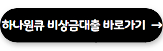 100만원 소액 대출 하나원큐 비상금대출