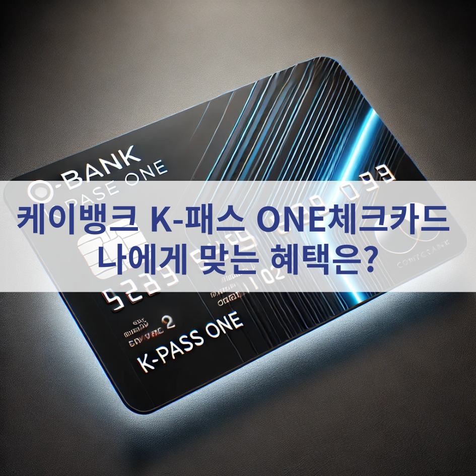 케이뱅크 K-패스 원 ONE체크카드