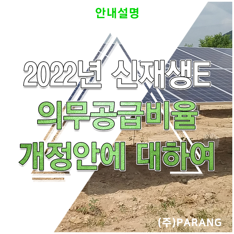 2022년 신재생에너지 의무공급비율 개정안