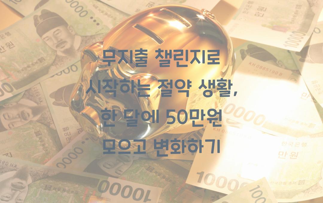 무지출 챌린지로 시작하는 절약 생활, 한 달에 50만원 모으기