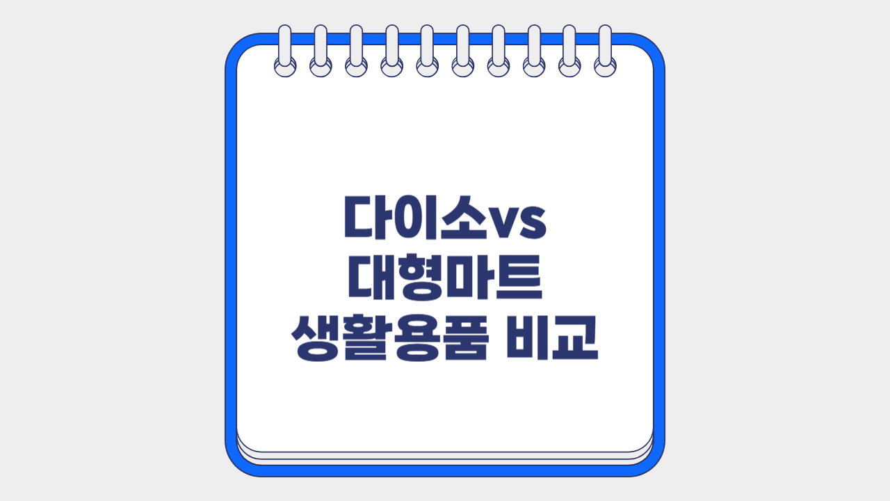 다이소 대형마트 가격비교