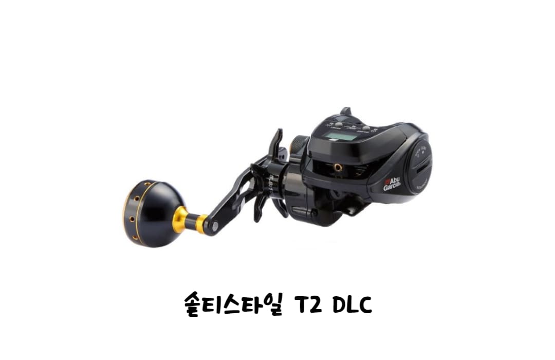 아부가르시아-솔티스타일T2-DLC-베이트릴