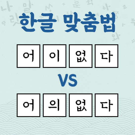 어이없다 어의없다