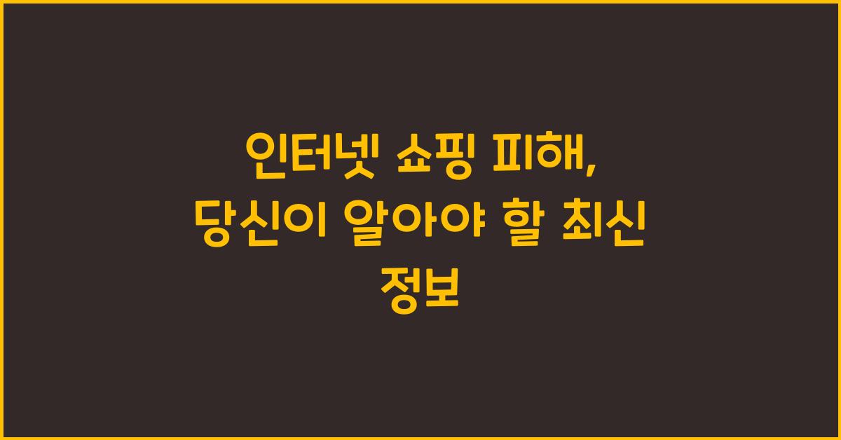 인터넷 쇼핑 피해