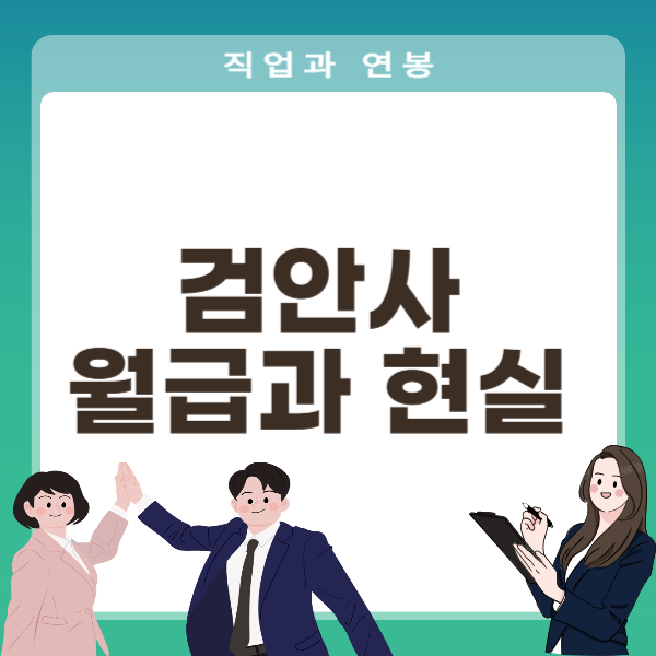 검안사 안경사 월급과 현실