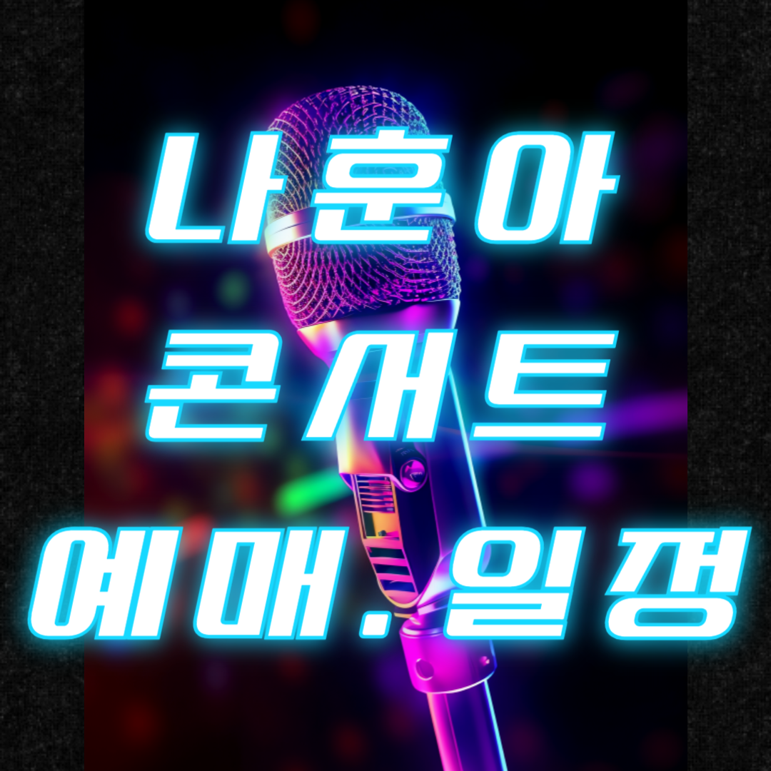 2024 나훈아 콘서트 빠른 예매 하반기 일정 장소 티켓팅