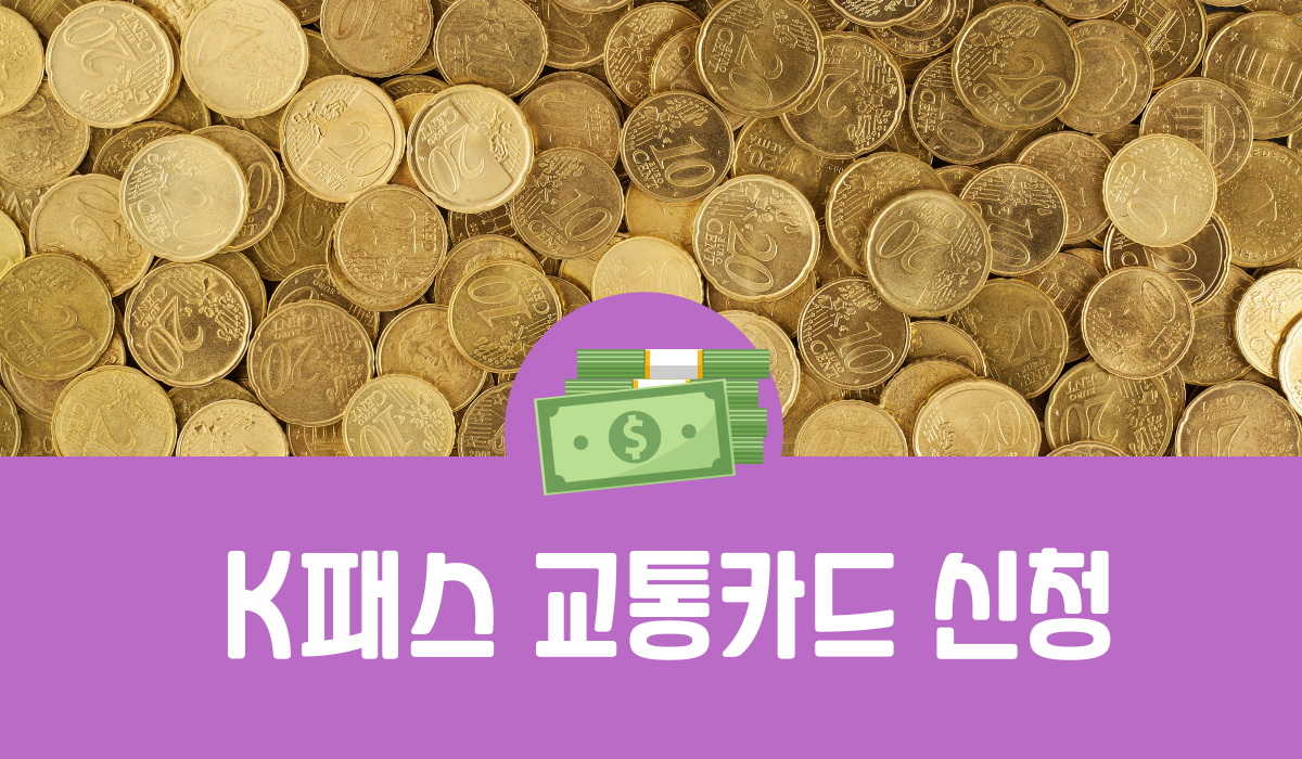 K패스 교통카드 신청