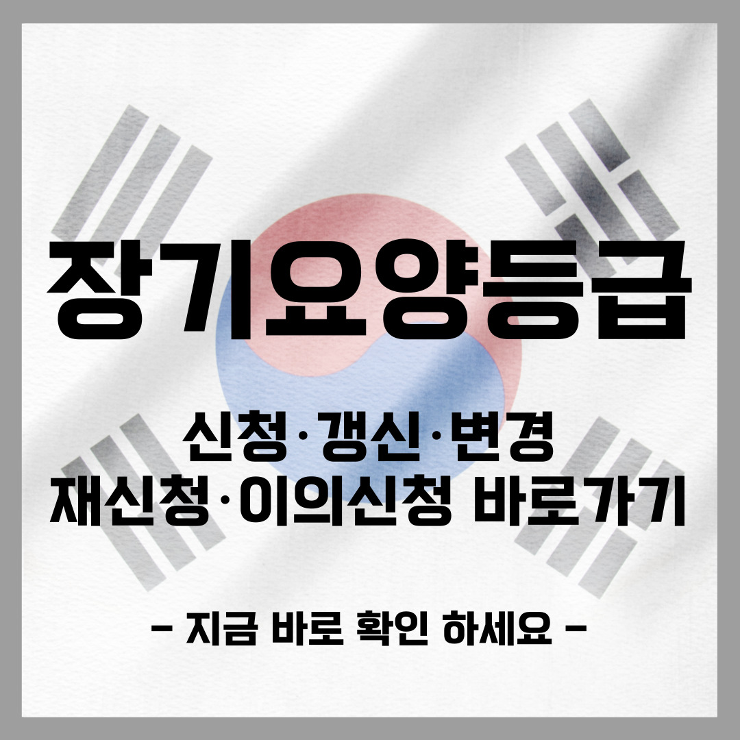 장기요양등급 신청 갱신 변경 이의신청 재신청 바로가기