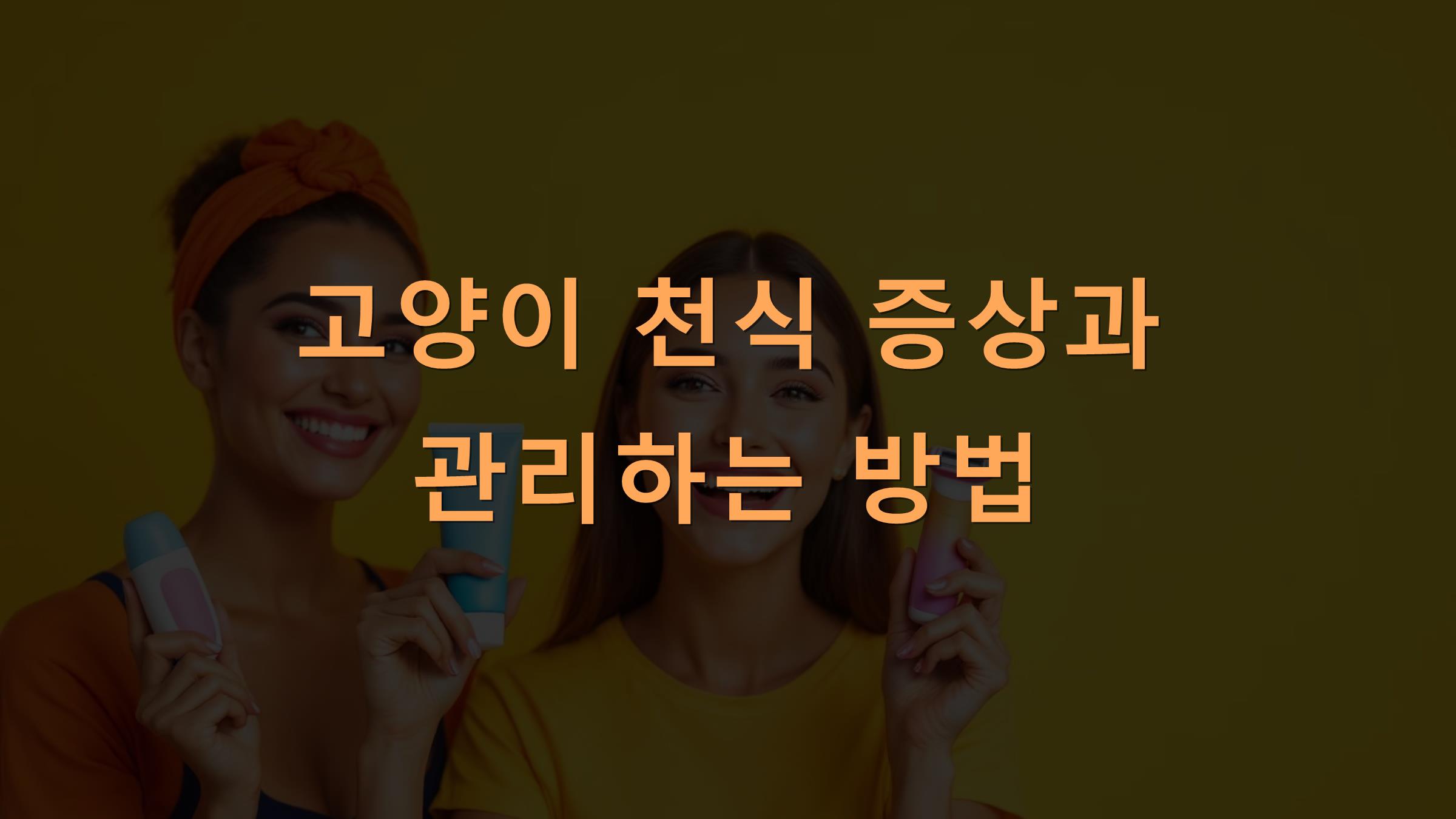 고양이 천식 증상과 관리하는 방법