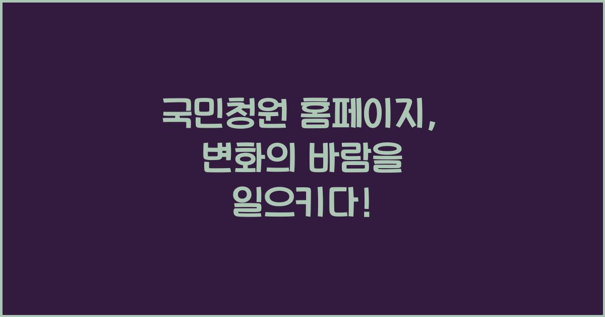 국민청원 홈페이지