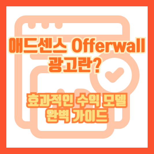 애드센스 Offerwall 광고란? 효과적인 수익 모델 완벽 가이드