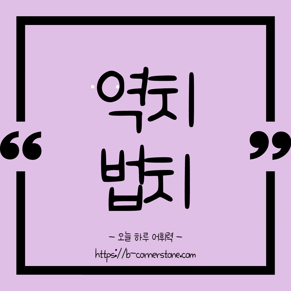 어휘 역치 법치