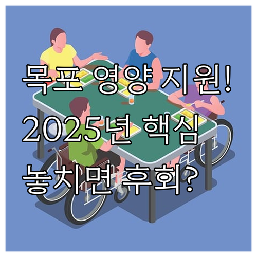 목포시 영유아 영양 불균형 해소 20..