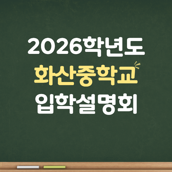 화산중학교 입학설명회