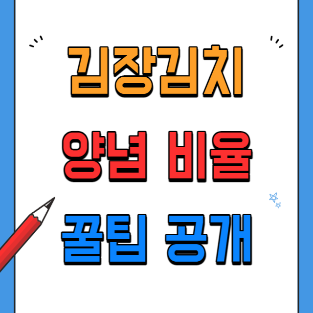 김장김치 20포기 양념 비율