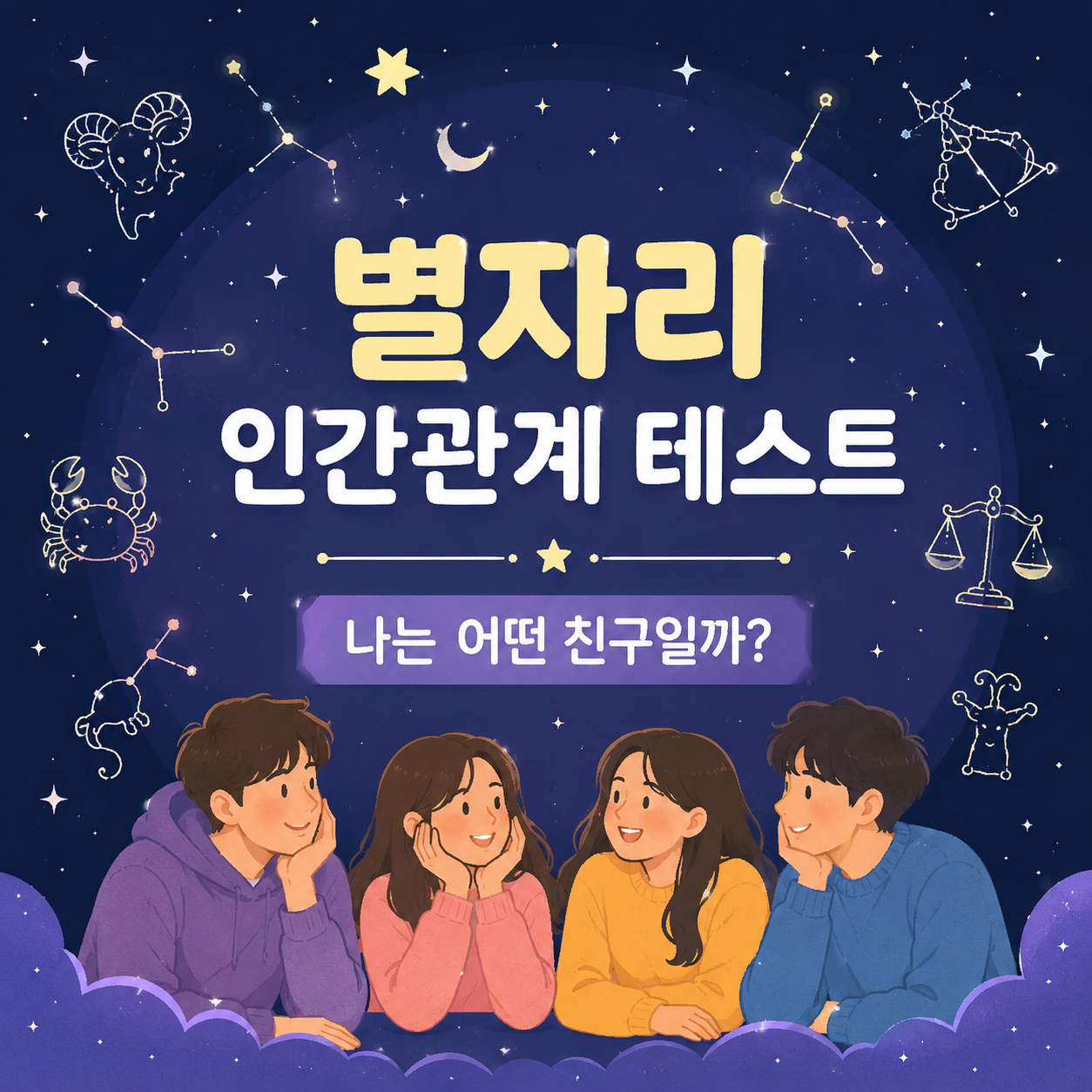 별자리 인간관계 테스트