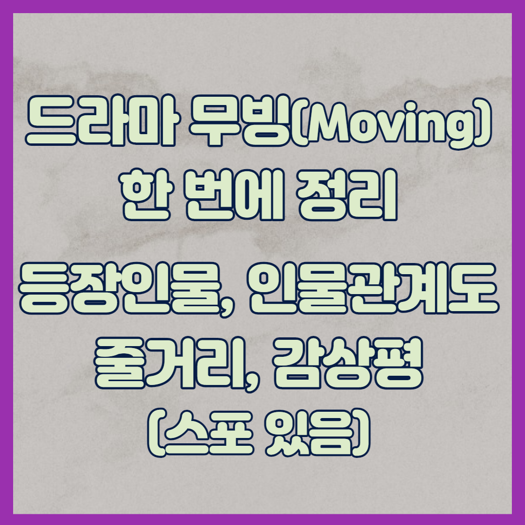 무빙 등장인물&#44; 인물관계도&#44; 줄거리&#44; 감상평