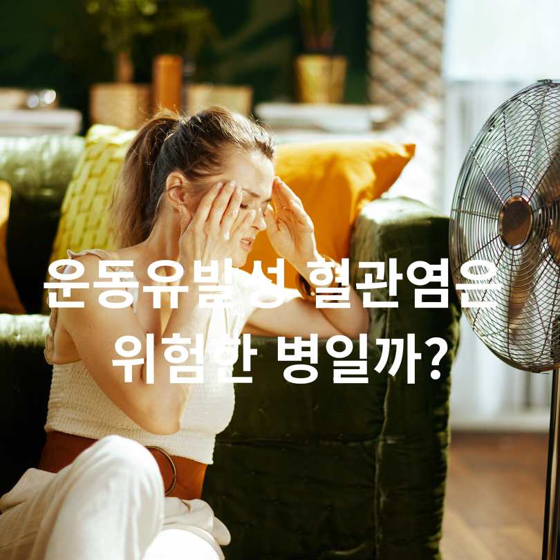 디즈니발진, 운동유발성 혈관염 원인, 증상,예방법