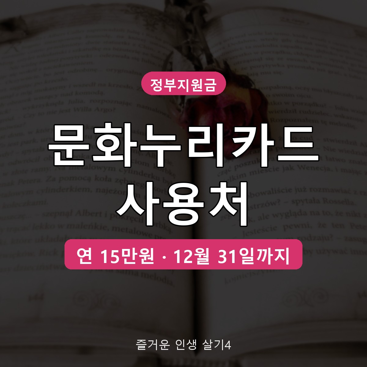 문화누리카드 사용처 가맹점 찾기 방법, 연내 15만원 알차게 쓰는 곳