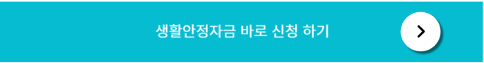근로복지공단 생활안정 자금신청