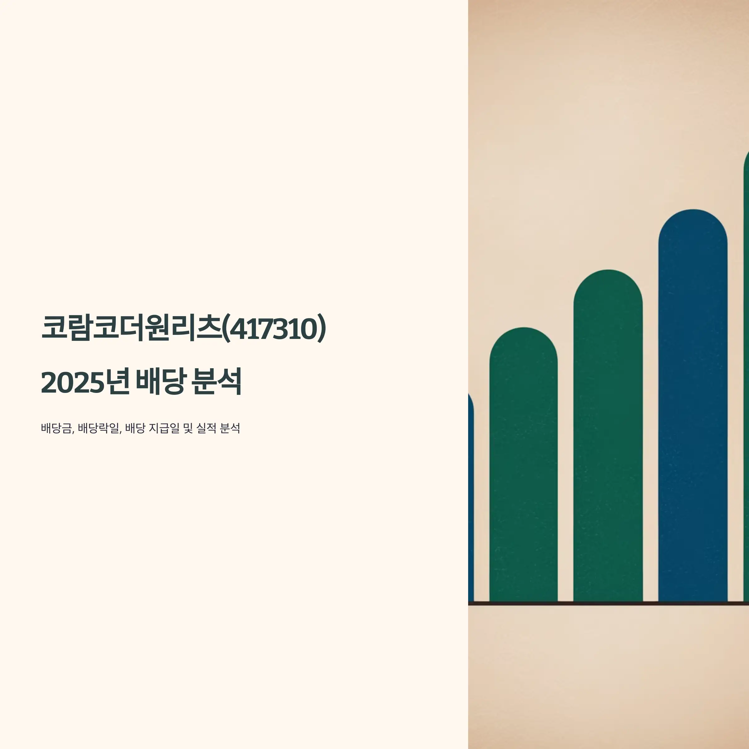 코람코더원리츠(417310) 2025년 배당 분석 배당금