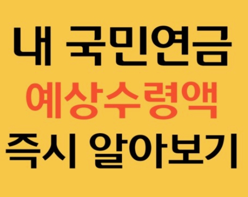 연금수령액조회