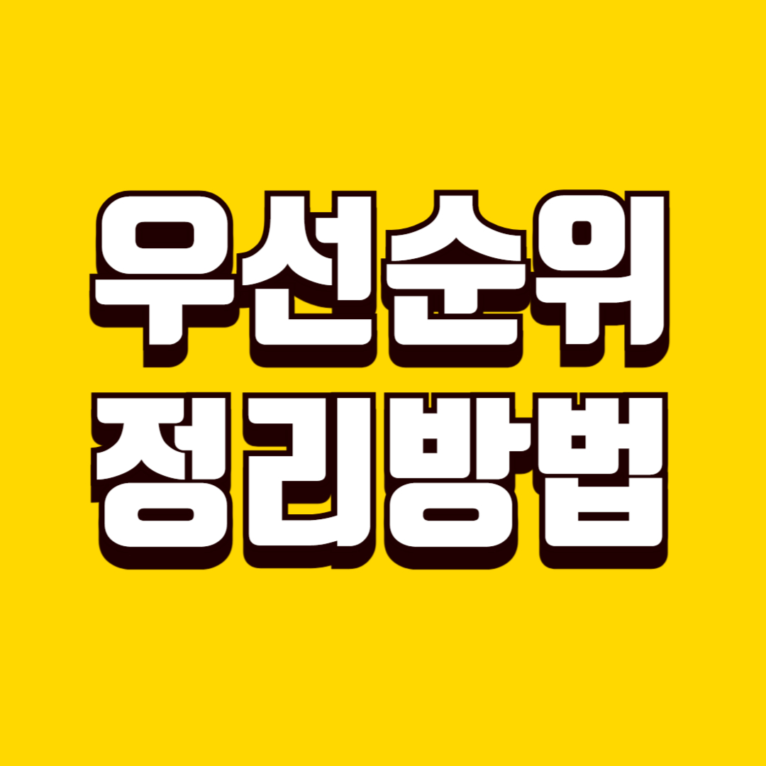 생활 우선순위 정리 방법, 중요한 일부터 지키는 방법