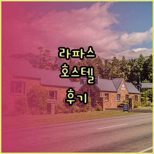 라파스 호스텔 이스칸와야 숙박 경험과