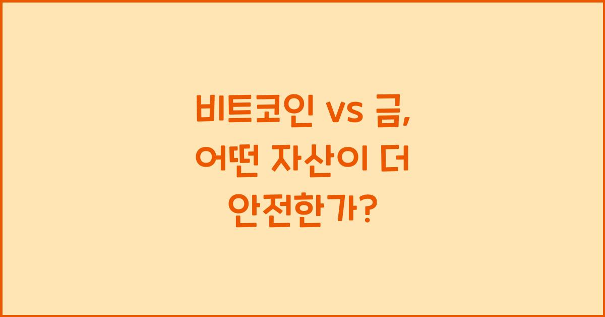 비트코인 vs 금